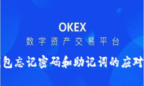 tP钱包忘记密码和助记词的应对指南