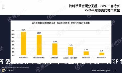 如何便捷地将币安账户中的数字货币提取到TP钱包