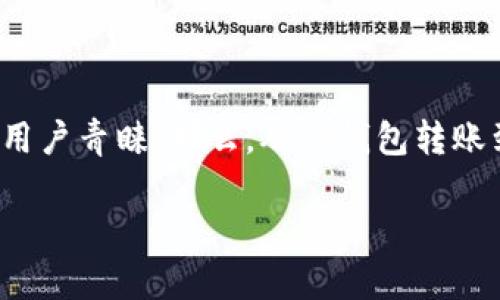 TP钱包转到火币需多久？全面解析转账时间与相关因素

在数字货币交易盛行的今天，越来越多的人选择通过各类钱包来储存和转账自己的加密资产。其中，TP钱包和火币作为较为知名的数字资产管理和交易平台，备受用户青睐。那么，从TP钱包转账到火币到底需要多久呢？这个问题并没有简单而统一的答案，涉及多个因素。本文将为大家详细解析转账所需的时间，帮助你更好地掌握数字货币转账的相关知识。

从TP钱包转账到火币需要多长时间？详解与分析