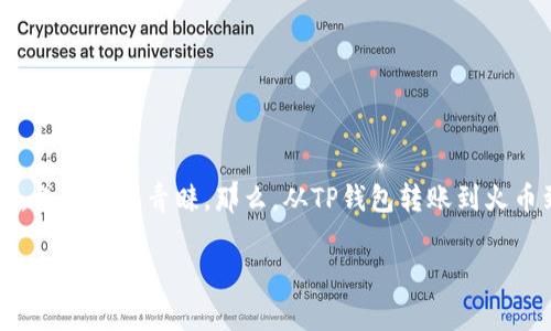 TP钱包转到火币需多久？全面解析转账时间与相关因素

在数字货币交易盛行的今天，越来越多的人选择通过各类钱包来储存和转账自己的加密资产。其中，TP钱包和火币作为较为知名的数字资产管理和交易平台，备受用户青睐。那么，从TP钱包转账到火币到底需要多久呢？这个问题并没有简单而统一的答案，涉及多个因素。本文将为大家详细解析转账所需的时间，帮助你更好地掌握数字货币转账的相关知识。

从TP钱包转账到火币需要多长时间？详解与分析