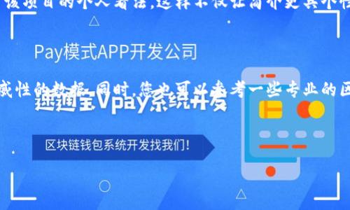 如何修改TP钱包中的项目简介

在当今的数字化时代，越来越多的人开始使用加密货币和区块链技术，而TP钱包作为一个优秀的数字资产管理工具，受到了广泛的欢迎。它不仅允许用户存储各种加密货币，还能方便地管理和交易这些资产。在TP钱包中，每一个项目都有其独特的简介，帮助用户了解该项目的背景、目标与发展方向。然而，有时您可能希望对这些项目简介进行修改，以便更好地符合您的需求或想法。那么，怎么才能顺利修改TP钱包中的项目简介呢？让我们来详细了解一下这个过程。对于许多新手用户来说，这个过程可能看起来有些复杂，但其实只要跟着下面的步骤，就能够轻松完成。

步骤一：打开TP钱包

首先，您需要确保已经下载并安装了TP钱包，如果还没有，请前往官方应用商店下载。安装完成后，打开应用程序，并用您的账户登录。登录后，您会看到钱包的主界面，界面上有您的数字资产和其他相关功能。确保钱包已经连接到网络，并处于正常工作状态。

步骤二：找到项目简介

在主界面，您可以看到各类功能选项。在其中，寻找“资产”或“特定项目”的标签，点击进入。在这个界面中，您可以查看到自己持有的所有加密资产及其对应的项目简介。通过选择想要修改的特定项目，您能看到其详细信息，包括市场表现、技术参数以及项目简介等信息。

步骤三：进入编辑模式

在您找到目标项目的简介后，通常会有一个“编辑”按钮或者一个小铅笔图标，点击它进入编辑模式。在编辑模式中，您可以看到原有的项目简介文本，并可以直接进行修改。此时，您可以添加新的信息、调整语句，甚至更新相关的统计数据，让项目简介更加专业和全面。

步骤四：保存修改

完成修改后，请务必记得点击“保存”按钮。您所做的所有更改将会被记录，并更新到项目的个人简介中。如果没有进行保存，您所做的一切均不会被保存，这可能导致您之前的努力化为泡影。通常，TP钱包会在保存成功后给出相应的提示，确保您能够及时获得反馈。

步骤五：查看修改结果

保存修改后，返回项目的主页面，查看您的更改是否正确展示。这个时候，您可能会有一种成就感，因为您已经成功修改了项目简介，让它更加符合您的观点和特定需求。如果发现有任何错误，您可以重复以上步骤进行再次编辑。

相关问题

问题一：为什么要修改TP钱包中的项目简介？

随着加密市场的快速变动，项目的目标和战略也可能不断调整。因此，定期更新项目简介，不仅可以帮助您跟上市场变动，还能让其他用户在了解这个项目时获取最新的信息。这对于想要投资或交易的用户而言，尤为重要。此外，您可能会想在项目简介中添加您对该项目的个人看法，这样不仅让简介更具个性化，还能为同行提供有价值的参考。

问题二：如何确保项目简介的准确性？

在修改项目简介时，确保信息的准确性是至关重要的。首先，您可以通过项目的官方网站、白皮书或相关的社交媒体渠道来获取最新的信息。许多项目会定期发布更新和公告，帮助用户了解项目进展。这不仅可以防止信息错误，还能让您在项目简介中加入更具权威性的数据。同时，您也可以参考一些专业的区块链评级网站或社区论坛，获取对该项目的深入分析与资讯。

总之，TP钱包中项目简介的修改是一个简单却重要的过程，通过这一操作，您不仅可以保证自己及时掌握最新的项目信息，还能提升其他用户对您钱包中资产的理解。希望以上步骤和建议能帮助您顺利完成项目简介的编辑！

  如何修改TP钱包项目简介的详细步骤与技巧