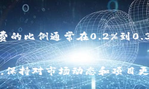 区块链技术近年来引起了广泛的关注和应用，而“LP区块链”一词在不同语境中可能有不同的意思。首先，我们需要明确区块链的基本概念，然后深入探讨“LP”在这一领域中的特定含义和应用。

什么是区块链？

区块链是一种去中心化的分布式账本技术，最初是为了支撑比特币等数字货币而提出的。通过加密技术，区块链确保交易的安全性和透明度。每个区块都包含了一定数量的交易信息，这些区块通过加密链接成链，确保前后的关联性。由于其去中心化的特性，区块链能够有效降低信任成本，提升交易的效率。

LP（流动性质押）区块链的含义

在区块链和金融领域，“LP”通常指的是“流动性提供商”（Liquidity Provider）。流动性提供商是在去中心化金融（DeFi）平台上提供资金，以便其他用户能够进行交易或获取贷款的人。LP们通过将他们的资产存入流动性池中，获取交易费用或利息作为回报。这一机制不仅提高了市场的流动性，也促进了资产的使用效率。

在LP区块链的环境中，流动性提供商通过区块链技术参与到一个去中心化的金融体系中，为他们提供流动性的资产，比如稳定币或其他加密货币。这使得它们在交易所、借贷平台等地方能够迅速完成交易，虽说这也伴随着一定的市场风险，如价格波动和流动性风险。

LP区块链与传统金融的区别

与传统金融系统相比，LP区块链有几个明显的优势。首先，去中心化的特性意味着没有单一的控制者，这在理论上可以减少欺诈行为和交易成本。此外，由于大多数DeFi平台使用智能合约，交易过程是自动化和透明的，这使得各方能够在没有信任第三方的情况下直接交易。然而，也正因为其去中心化的性质，用户在使用这些服务时需要自己承担一定的风险，包括但不限于黑客攻击、合约漏洞等。

流动性提供商如何参与？

要成为一个流动性提供商，用户通常需要在DeFi平台上创建一个帐户，并将他们的加密资产存入流动性池中。大多数平台会要求用户提供一定比例的两种资产，以维持池子的平衡。例如，在以太坊的某些流动性池中，用户可能需要同时存入以太坊和稳定币USDC。LP们会根据他们的存款量获取交易手续费的分成，还可能会因提供流动性而获得平台的原生代币作为奖励。

LP区块链的风险与收益

尽管LP区块链为用户提供了较高的收益潜力，但它同样伴随着一定的风险。最明显的风险之一是“无常损失”（Impermanent Loss），这在用户存入流动性池的资产价值波动时发生。当用户存入的资产价格上涨或下降时，池子中的资产组合可能会失去其相对价值，从而导致用户撤回资产时的损失。

此外，由于DeFi平台的安全性通常依赖于智能合约的代码质量，若这些代码存在漏洞，也可能导致用户资产的损失。因此，在选择流动性提供商的项目时，用户应该仔细研究项目的背景、团队及其技术审计报告。虽然高收益的潜力是吸引用户加入LP区块链的重要因素，但安全性和风险意识同样不可忽视。

如何选择合适的流动性提供平台？

在决定成为流动性提供商之前，用户需要评估多个因素，选择适合自己的平台。这些因素包括平台的声誉、交易量、费用结构、支持的资产种类以及社区的反馈。通常情况下，知名且审核过的DeFi平台能够为用户提供更好的安全保障和用户体验。此外，用户还可以关注社交媒体和论坛，了解其他流动性提供商的体验和建议。

未来的发展趋势

随着区块链技术的不断发展，LP区块链的应用也在不断演进。我们可以预见未来多个金融服务将深入结合区块链技术，流动性提供的概念也将进一步普及。例如，更多的传统金融机构可能会选择利用区块链技术来提高其服务的透明度和效率。同时，随着用户对数字资产的接受度不断提高，流动性提供商的市场需求也将持续增加。

小结

综上所述，LP区块链是去中心化金融（DeFi）领域的重要组成部分，流动性提供商通过为流动性池提供资产，能够获得相应的收益。但在参与的过程中，用户需保持警惕，评估风险和潜在收益。未来，随着技术的进步和市场的成熟，LP区块链有望在全球金融体系中发挥更大的作用。

相关问题讨论

问题一：流动性提供商的收益怎么样？
流动性提供商的收益通常取决于多个因素，比如所提供资产的种类、平台的交易量、手续费的设置以及市场行情的波动性。一般而言，流动性提供商的收益主要来源于交易手续费，手续费的比例通常在0.2%到0.3%之间，但随着市场的活跃度提升，流动性提供商的收益也会相应增加。在一些高流动性的市场，流动性提供商能够获得较高的回报。

问题二：如何降低流动性提供的风险？
降低流动性提供风险的主要方法是多样化投资：用户可以选择多个流动性池进行投资，而不是将所有资产集中存入一个池中。此外，选择经过安全审计的平台也是降低风险的有效方式。保持对市场动态和项目更新的关注也是保护投资的重要步骤，及时调整策略可以减少潜在的损失。