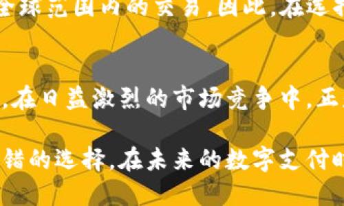 u思考一个且适合  的优质/u

 收款新选择：TP钱包安全可靠的收钱方式分析

关键词： TP钱包安全性, 收款方式, 数字支付, 钱包应用

   收款新选择：TP钱包安全可靠的收钱方式分析  / 
 guanjianci  TP钱包安全性, 收款方式, 数字支付, 钱包应用  /guanjianci 

引言：TP钱包的崛起
在数字化消费时代，钱包应用已经成为我们生活中不可或缺的一部分。其中，TP钱包因其简便的操作和便捷的支付方式，逐渐受到用户青睐。但真实情况下，TP钱包收钱是否靠谱呢？许多人在使用新兴支付工具时，往往带着疑虑，今天就来为大家解开这个谜团。

什么是TP钱包？
TP钱包是一款综合性的数字钱包应用，旨在帮助用户安全、快速地进行在线交易。这个钱包不仅支持商品交易，还提供了诸如转账、充值等多样化功能。作为一款现代化的支付工具，TP钱包已经在用户之间建立了一定的口碑和信任度。

安全性分析：TP钱包的防护措施
当涉及到数字资产的安全性，用户的担忧是可以理解的。TP钱包确实对于安全性进行了多方面的考量。首先，TP钱包采用了最先进的加密技术，确保用户的数据在传输过程中不会被第三方截取。其次，应用内部也设有多重身份验证机制，比如指纹识别与人脸识别等，以确保只有授权用户才能进行交易。
除了技术层面的保障，TP钱包的运营团队也在持续监测和评估潜在的安全风险，确保能够第一时间响应任何安全威胁。此外，用户在使用TP钱包时，也可以选择设置支付密码及交易提醒等，以增强个人账户的安全性。

用户体验：使用TP钱包的便捷性
TP钱包提供了极为友好的用户界面，便于各年龄段的用户进行操作。无论是老年人还是年轻人，都能快速上手。用户只需下载应用，注册账号后，即可轻松进行日常的收付款操作。这种低门槛的使用体验，使得TP钱包在市场中获得了广泛的认可。

收款功能的应用场景
从个人到商户，TP钱包的收款功能都涵盖了多种场景。对个人用户而言，可以通过TP钱包轻松收取朋友间的餐费、活动费用等，而对小商户来说，直接通过TP钱包进行付款，可以避免复杂的找零过程，提高交易效率。用户只需生成二维码，客户扫描就能完成支付，整个过程简单快捷。

TP钱包的服务支持
如果在使用过程中遇到问题，TP钱包还提供了全面的客户支持服务。用户可以通过应用内的客服系统寻求帮助，或是访问官网获取更多信息。这对于初次接触数字钱包的用户来说，无疑是一种安心的体验。

用户评价：真实反馈与使用体验
在众多用户的反馈中，TP钱包的收款速度和便捷性受到了普遍赞赏。有用户表示：“使用TP钱包之后，收钱变得容易多了，不再为现金找零而烦恼。”此外，有一些用户在社交平台上分享了自己使用TP钱包的体验，称其为“新手友好”，“没有技术基础也能轻松使用”。这些真实的用户评价无疑增强了潜在用户的信任感。

TP钱包的未来展望
在数字支付的快节奏发展中，TP钱包也在不断创新和升级。未来，TP钱包可能会引入更多新的功能，比如更丰富的金融服务、个性化推荐等，以更好地满足用户需求。同时，随着人们对数字支付的接受程度不断提高，TP钱包有望在更广泛的市场中占据一席之地。

总结：TP钱包收款的可靠性
综合考虑，TP钱包是一款值得信赖的收款工具。无论是在安全性还是用户体验上，TP钱包都表现出了较高的水准。对于现代人来说，选择正确的收款方式，不仅仅是方便，更是对生活品质的追求。毫无疑问，TP钱包以其出色的功能和可靠的服务，为用户带来了便捷的体验。

相关问题探讨

问1：使用TP钱包开设商户账户是否存在限制？
开设商户账户的过程相对简单，但与银行开户类似，用户需提供一定的身份认证和商业凭证。大部分情况下，只要满足基本条件，就能顺利完成申请。不过，TP钱包可能会对某些特定行业或者高风险类型的生意设定特殊要求，以保障交易的安全和合法性。因此，在申请之前，商家应仔细阅读相关政策。

问2：TP钱包是否支持国际支付？
目前，TP钱包的国际支付功能正在逐步完善。虽然现阶段对某些国家和地区的支持尚在扩展中，但越来越多的用户期待能够通过TP钱包实现全球范围内的交易。因此，在选择TP钱包进行国际支付时，建议用户事先确认其支持的国家和地区，以及可能涉及的手续费等信息，以免造成不必要的困扰。

结论：数字支付的未来
随着科技的发展，无现金支付已经成为未来的趋势。TP钱包正是在这样的时代背景下应运而生，其功能和安全性不断更新，以迎合用户的需求。在日益激烈的市场竞争中，正是这些创新的支付方式，让我们的生活变得更加便捷。无论你是个人用户还是商家，TP钱包都有可能成为你最值得信赖的收款工具。

通过这篇文章，希望能为你在选择收款工具时提供有价值的参考。同时，虑及到个人经验以及同行的反馈，TP钱包在一些场景下的确是一种不错的选择。在未来的数字支付时代，让我们一起见证 TP钱包带来的便利与变革。