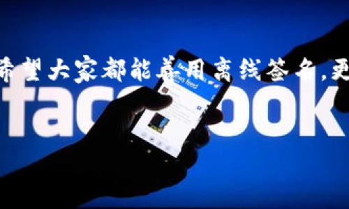 区块链的离线签名解析

在数字货币和区块链的世界里，安全性和隐私性是两项至关重要的属性。人们常常会听到“离线签名”这个概念。那么，什么是区块链的离线签名呢？简单来说，离线签名是指在不连接互联网的情况下，对区块链交易进行验证的一种方法。它常见于比特币和其他加密货币的交易中。

为了深入了解离线签名的工作原理，我们可以将其拆分为几个部分。首先，我们需要了解区块链签名是如何生成的。区块链使用公钥和私钥体系进行交易验证。当用户要发起一笔交易时，他们需要用私钥对交易进行签名，这个签名将成为交易的一部分，这样网络上的其他用户就可以使用对应的公钥来验证交易的合法性。

离线签名的步骤

离线签名的过程可以分为几个步骤：

ol
    listrong创建交易数据：/strong用户在一台未连接互联网的设备上创建交易数据。这通常是通过一个钱包软件完成的，软件会生成一个包含收款地址、发送金额等信息的交易。/li
    listrong生成签名：/strong用户使用私钥对交易数据进行签名。这个过程也是在离线设备上完成的，以确保私钥不会暴露于网络之中。/li
    listrong传输签名信息：/strong用户通过USB驱动、二维码、或者其他方式将生成的签名和交易数据的其他部分传输到联网设备上。/li
    listrong广播交易：/strong最后，用户在联网设备上将完整的交易信息（包括签名）广播到区块链网络中进行确认。/li
/ol

在这个过程中，私钥始终保持离线，从而大幅度降低了被黑客攻击的风险。尤其是在当前网络环境下，人的信息安全变得愈加重要，离线签名为用户提供了一种更加安全的选择。

离线签名的应用场景

离线签名适用于多种场景，以下是一些典型的应用：

ol
    listrong高价值资产的管理：/strong如果你拥有大量的虚拟货币，利用离线签名技术可以有效保护你的私钥不被盗取。即使是高级的黑客也很难在离线环境中获取你的私钥。/li
    listrong机构投资者：/strong许多机构投资者在管理虚拟资产时都会使用冷钱包（冷存储）来存储资金，而离线签名正好是这类工具中不可或缺的一部分。/li
    listrong安全审计：/strong在某些需要进行安全审核的场景下，使用离线签名可以确保交易的准确性与可靠性，避免因网络攻击导致的交易被篡改。/li
/ol

离线签名的优势和劣势

像所有技术一样，离线签名也有它的优缺点。

h4优势：/h4
ul
    listrong增强的安全性：/strong如前所述，私钥在离线状态下生成签名，大大降低了私钥被盗取的风险。/li
    listrong防止网络钓鱼：/strong在离线状态下签名，用户更不容易受到网络钓鱼等攻击的影响。/li
    listrong适合大宗交易：/strong对于那些需要进行大额转账的用户而言，离线签名显得尤为重要，因为保护他们的资金是头等大事。/li
/ul

h4劣势：/h4
ul
    listrong操作复杂：/strong对于一些不太精通技术的用户来说，离线签名的操作相对复杂，可能需要一些学习和实践。/li
    listrong时间延迟：/strong在进行交易时，需要花费时间将签名数据从离线设备传输到互联网设备上，这可能导致交易确认的延迟。/li
    listrong环境要求：/strong离线签名需要硬件设备的支持，可能会增加用户的经济支出。/li
/ul

相关问题

h41. 如何选择适合的离线签名工具？/h4

选择合适的离线签名工具对于用户来说至关重要。首先，可以考虑工具的操作方便性。许多用户在选择钱包软件时可能会感到困惑，推荐选择一些界面友好、文档完善的工具，如硬件钱包、专门的离线签名应用等。其次，要优先考虑工具的安全性，确保它们避免了已知的安全漏洞。还要注意软件的更新频率和社区的活跃程度，一个活跃的开发社区通常可以在出现漏洞时快速更新，保护用户的资产安全。

此外，可以查看其他用户的反馈和评价，综合考虑各方面的评价后进行选择。尽量选择一些已经被广泛使用并试用过的工具，以减少不必要的风险。对于不太懂技术的用户，寻求专家建议也是一个不错的选择。

h42. 离线签名是否适用于所有类型的区块链？/h4

离线签名并不只适用于比特币和以太坊这些主流区块链，实际上，许多区块链都支持类似的签名机制。然而，不同的区块链在实现离线签名的具体方式上可能有所不同。在选择使用离线签名之前，最好先了解相关区块链的技术文档，确认它是否支持离线签名及其具体操作步骤。

大部分现代区块链都意识到安全性的重要性，并提供了离线签名的解决方案。但在某些更小众或实验性的区块链中，可能会遇到限制或缺乏相关的工具和文档支持。因此，在使用之前，确保自己充分了解所用区块链的特点及局限性是十分必要的。

结语

离线签名是区块链世界中一项重要且有用的技术。它不仅能提高交易的安全性，还有助于用户更安全地管理自己的数字资产。在技术日新月异的今天，保护个人资产安全显得越发重要，希望大家都能善用离线签名，更好地保护自己的数字财富。

:
深入理解区块链离线签名的安全性与应用