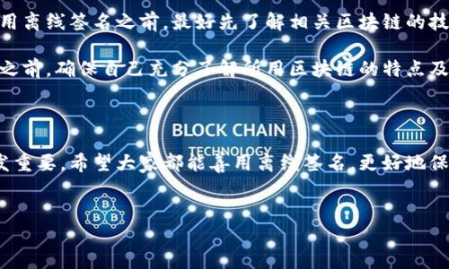 区块链的离线签名解析

在数字货币和区块链的世界里，安全性和隐私性是两项至关重要的属性。人们常常会听到“离线签名”这个概念。那么，什么是区块链的离线签名呢？简单来说，离线签名是指在不连接互联网的情况下，对区块链交易进行验证的一种方法。它常见于比特币和其他加密货币的交易中。

为了深入了解离线签名的工作原理，我们可以将其拆分为几个部分。首先，我们需要了解区块链签名是如何生成的。区块链使用公钥和私钥体系进行交易验证。当用户要发起一笔交易时，他们需要用私钥对交易进行签名，这个签名将成为交易的一部分，这样网络上的其他用户就可以使用对应的公钥来验证交易的合法性。

离线签名的步骤

离线签名的过程可以分为几个步骤：

ol
    listrong创建交易数据：/strong用户在一台未连接互联网的设备上创建交易数据。这通常是通过一个钱包软件完成的，软件会生成一个包含收款地址、发送金额等信息的交易。/li
    listrong生成签名：/strong用户使用私钥对交易数据进行签名。这个过程也是在离线设备上完成的，以确保私钥不会暴露于网络之中。/li
    listrong传输签名信息：/strong用户通过USB驱动、二维码、或者其他方式将生成的签名和交易数据的其他部分传输到联网设备上。/li
    listrong广播交易：/strong最后，用户在联网设备上将完整的交易信息（包括签名）广播到区块链网络中进行确认。/li
/ol

在这个过程中，私钥始终保持离线，从而大幅度降低了被黑客攻击的风险。尤其是在当前网络环境下，人的信息安全变得愈加重要，离线签名为用户提供了一种更加安全的选择。

离线签名的应用场景

离线签名适用于多种场景，以下是一些典型的应用：

ol
    listrong高价值资产的管理：/strong如果你拥有大量的虚拟货币，利用离线签名技术可以有效保护你的私钥不被盗取。即使是高级的黑客也很难在离线环境中获取你的私钥。/li
    listrong机构投资者：/strong许多机构投资者在管理虚拟资产时都会使用冷钱包（冷存储）来存储资金，而离线签名正好是这类工具中不可或缺的一部分。/li
    listrong安全审计：/strong在某些需要进行安全审核的场景下，使用离线签名可以确保交易的准确性与可靠性，避免因网络攻击导致的交易被篡改。/li
/ol

离线签名的优势和劣势

像所有技术一样，离线签名也有它的优缺点。

h4优势：/h4
ul
    listrong增强的安全性：/strong如前所述，私钥在离线状态下生成签名，大大降低了私钥被盗取的风险。/li
    listrong防止网络钓鱼：/strong在离线状态下签名，用户更不容易受到网络钓鱼等攻击的影响。/li
    listrong适合大宗交易：/strong对于那些需要进行大额转账的用户而言，离线签名显得尤为重要，因为保护他们的资金是头等大事。/li
/ul

h4劣势：/h4
ul
    listrong操作复杂：/strong对于一些不太精通技术的用户来说，离线签名的操作相对复杂，可能需要一些学习和实践。/li
    listrong时间延迟：/strong在进行交易时，需要花费时间将签名数据从离线设备传输到互联网设备上，这可能导致交易确认的延迟。/li
    listrong环境要求：/strong离线签名需要硬件设备的支持，可能会增加用户的经济支出。/li
/ul

相关问题

h41. 如何选择适合的离线签名工具？/h4

选择合适的离线签名工具对于用户来说至关重要。首先，可以考虑工具的操作方便性。许多用户在选择钱包软件时可能会感到困惑，推荐选择一些界面友好、文档完善的工具，如硬件钱包、专门的离线签名应用等。其次，要优先考虑工具的安全性，确保它们避免了已知的安全漏洞。还要注意软件的更新频率和社区的活跃程度，一个活跃的开发社区通常可以在出现漏洞时快速更新，保护用户的资产安全。

此外，可以查看其他用户的反馈和评价，综合考虑各方面的评价后进行选择。尽量选择一些已经被广泛使用并试用过的工具，以减少不必要的风险。对于不太懂技术的用户，寻求专家建议也是一个不错的选择。

h42. 离线签名是否适用于所有类型的区块链？/h4

离线签名并不只适用于比特币和以太坊这些主流区块链，实际上，许多区块链都支持类似的签名机制。然而，不同的区块链在实现离线签名的具体方式上可能有所不同。在选择使用离线签名之前，最好先了解相关区块链的技术文档，确认它是否支持离线签名及其具体操作步骤。

大部分现代区块链都意识到安全性的重要性，并提供了离线签名的解决方案。但在某些更小众或实验性的区块链中，可能会遇到限制或缺乏相关的工具和文档支持。因此，在使用之前，确保自己充分了解所用区块链的特点及局限性是十分必要的。

结语

离线签名是区块链世界中一项重要且有用的技术。它不仅能提高交易的安全性，还有助于用户更安全地管理自己的数字资产。在技术日新月异的今天，保护个人资产安全显得越发重要，希望大家都能善用离线签名，更好地保护自己的数字财富。

:
深入理解区块链离线签名的安全性与应用