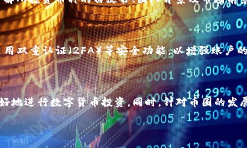 关于“TP钱包里的币现在换率多少？”这个问题，首先需要明确一些背景信息和概念。

什么是TP钱包？

TP钱包（TokenPocket）是一种多链数字货币钱包，它不仅支持以太坊（Ethereum）和比特币（Bitcoin）等主流币种，还支持数百种其他区块链资产。用户可以方便地在TP钱包中进行各种数字货币的存储、转账和交易。这种钱包因其用户友好的界面和强大的功能，受到了许多区块链爱好者的青睐。

如何查询TP钱包中的币种汇率？

要查询TP钱包中某一种币的当前汇率，用户可以通过以下几种方式进行：第一，直接使用TP钱包中的实时行情功能；第二，访问主流的数字货币交易所网站，例如币安（Binance）、火币网（Huobi）等，查看实时数据；第三，使用一些加密货币行情应用（如CoinMarketCap或CoinGecko）获取市场行情数据。

影响币种汇率的因素

数字货币的汇率不是静态的，它受到多种因素的影响。供需关系是其中最重要的因素，当一种币的需求增加而供应有限时，价格通常会上涨。其他因素还包括市场情绪、媒体报道、政策变化、技术发展等。例如，某种币的技术升级（如以太坊的ETH 2.0升级）可能会吸引更多投资者，从而提升其价格。同时，整体市场环境也很重要，比如比特币市场的涨跌往往会对其他币种产生连锁反应。

如何在TP钱包中进行币种兑换？

在TP钱包中兑换币种相对简单，用户只需按照以下步骤进行操作：第一，打开TP钱包并登录账户；第二，选择“兑换”或“交易”功能；第三，选择想要兑换的币种和数量，以及希望换得的币种；第四，确认交易信息无误后，进行交易，最后查看交易记录，确认兑换是否成功。

在币圈中，投资需要注意什么？

对于那些刚刚加入币圈的朋友来说，投资数字货币可以是一个激动人心的过程，但同时也需要格外小心。以下是一些重要的注意事项：首先，投资前要做好充分的研究，了解所投资币种的白皮书、团队背景及市场前景。其次，切勿跟风盲目投资，市场瞬息万变，切忌高位接盘。最后，要合理分配风险，避免将所有资金都投入单一币种，分散投资可以有效降低风险。

TP钱包的安全性如何？

对于投资者而言，选择一个安全可靠的钱包是至关重要的。TP钱包采用多重签名技术、私钥本地存储等措施来保护用户的资产安全。同时，用户也需要定期更新密码，并启用双重认证（2FA）等安全功能，以增强账户的安全性。如果不小心丢失了手机或密码，用户可能会面临失去资产的风险，因此，妥善管理私钥和密码，确保它们的安全非常重要。

总结

了解TP钱包中币种的当前汇率，是投资者进行交易和投资决策的重要一环。通过使用多种渠道查询汇率、了解影响汇率的因素，并掌握安全的交易方法，能够帮助用户更好地进行数字货币投资。同时，针对币圈的发展，用户应持续关注市场动态，调整投资策略，以期获得更好的投资回报。

TP钱包中币种当前换率的详细指南