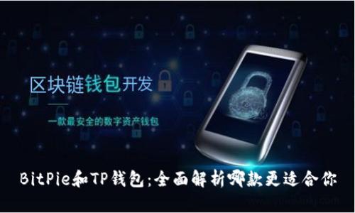 BitPie和TP钱包：全面解析哪款更适合你