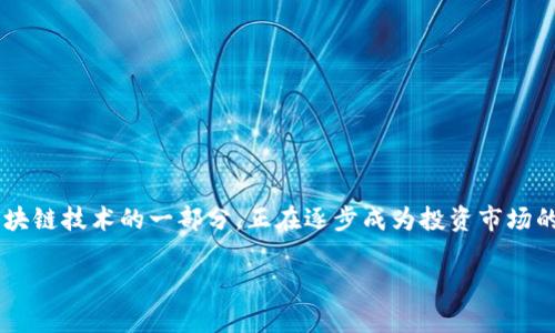 在数字化和科技飞速发展的今天，区块链技术作为一种革命性的技术，正在改变我们生活和工作的方式。数字证券，作为区块链技术的一部分，正在逐步成为投资市场的重要组成部分。接下来，我们将深入探讨什么是区块链技术数字证券，它的运作原理、优势，以及它对未来金融生态的影响。

全面解析区块链技术数字证券的崭新蓝图