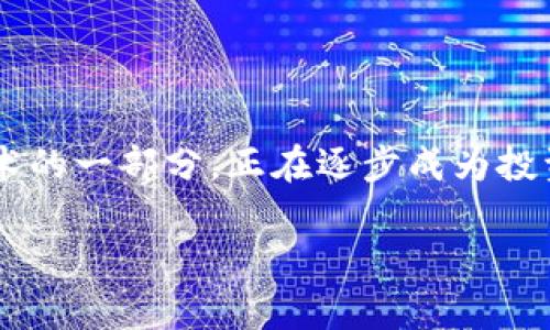 在数字化和科技飞速发展的今天，区块链技术作为一种革命性的技术，正在改变我们生活和工作的方式。数字证券，作为区块链技术的一部分，正在逐步成为投资市场的重要组成部分。接下来，我们将深入探讨什么是区块链技术数字证券，它的运作原理、优势，以及它对未来金融生态的影响。

全面解析区块链技术数字证券的崭新蓝图