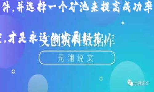 什么是区块链里的POW？

在区块链的世界里，POW是“工作量证明”（Proof of Work）的缩写。这个概念最早是由比特币的创始人中本聪提出的，目的是为了确保网络的安全性及交易的真实性。简单来说，POW是一个系统，通过计算机完成复杂的数学问题来验证交易并产生新的区块。这个过程不仅具有挑战性，而且需要消耗大量的计算资源，这使得伪造交易变得极其困难。

POW的工作原理

POW的核心在于计算能力的竞争。在比特币网络上，矿工们通过运行高级计算机来解决复杂的哈希问题。每当他们成功解决这个问题时，就会获得一个“区块”奖励，这个奖励通常是新生成的比特币。这个过程不仅为了激励矿工，还能确保网络的去中心化和安全性。

在POW机制下，矿工们需要花费时间和能量来完成这些计算任务，所以这也确保了恶意攻击者很难控制整个网络。即使他们拥有强大的计算能力，投入大量资源也未必能成功，这种“成本”使得攻击的代价大大增加。

POW的优缺点

当然，POW机制也并非完美无缺。我们可以从多个方面来看待它的优缺点。

h4优点/h4

1. 安全性：
由于需要大量的计算能力和电能支持，POW增加了攻击的难度，维护了网络的安全性。

2. 去中心化：
POW鼓励个人用户独立矿工参与，而不仅仅是大型公司，从而确保网络更具去中心化特征。

h4缺点/h4

1. 高能耗：
随着网络的扩大，POW所需的能源变得越来越庞大。这在环保和可持续发展上引发了很多争议。

2. 交易速度慢：
相较于其他机制（如POS，权益证明），POW的交易确认速度较慢，这可能在高峰时期导致网络拥堵。

与POW相关的其他概念

理解POW之后，我们还需了解一些与之密切相关的概念，比如“矿工”、“区块奖励”和“哈希率”。

h4矿工/h4

矿工是指那些通过计算能力参与验证交易和生成区块的个体或团队。他们通过贡献计算资源，来争夺区块奖励，从而维持整个网络的运行。

h4区块奖励/h4

区块奖励是矿工成功生成一个新区块后所获得的奖励，这个奖励的理论价值会随着比特币减半而下降。尽管如此，很多矿工依然认为这个模型能带来长期的回报。

h4哈希率/h4

哈希率是指计算机每秒能够完成的哈希计算次数。更高的哈希率意味着更强的计算能力和更高的成功率。

POW与其他共识机制的比较

除此之外，POW也与其他一些共识机制有所不同，比如POS（权益证明）、DPoS（委托权益证明）等。每种机制都有自己独特的特点和适用场景。

h4POW vs POS/h4

在POS中，验证者被选中与其持有的货币数量或“权益”成正比。这使得验证者的运行成本相对较低，但也引发了关于集中化的担忧。

h4POW vs DPoS/h4

DPoS 则是由持币者选举出一组验证者进行区块生产，这种方式提高了交易速度，但也可能导致“富者愈富”的现象。

POW的未来发展趋势

随着区块链技术的不断演进，POW也面临着许多新的挑战和机遇。为了减少能耗，许多项目正在探索更环保的替代方案，同时也有人在提倡提高能效的硬件。

h4绿色挖矿/h4

近年来，“绿色挖矿”逐渐成为一种趋势，许多矿业公司开始使用可再生能源，力求降低对环境的影响。例如，使用水力发电或太阳能为世界各地的矿场供电。

h4技术创新/h4

例如，一些项目正在探索“分层工作量证明”，这种新兴技术试图在就节能和高效之间找到一种平衡。同时，越来越多的社区正推动计划来改善现有协议，以继续为POW添砖加瓦。

总结

总之，POW作为一种历史悠久且取得显著成功的共识机制，在区块链世界中扮演着不可或缺的角色。虽然它面临着环保和效率的挑战，但无可否认，这个机制深刻改变了我们对金融和数字资产的理解。随着技术的进步和需求的变化，POW的未来将继续吸引着无数人的关注。

相关问题

h41. POW会逐渐被取代吗？/h4

这是一个颇具争议性的问题。一方面，随着对区块链能耗问题的关注加大，确实有一些新兴技术正在取代POW。比如很多项目正尝试更环保的共识机制，比如POS。然而，POW拥有强大且成熟的用户基础和市场认可度，短时间内很难完全被替代。随着技术的改革，POW可能会与其他机制结合发展，形成新的共识模式。

h42. 怎样参与POW挖矿？/h4

参与POW挖矿其实并不复杂，但需要准备一些专业设备和软件。首先，你需要选择一个合适的加密货币，比如比特币，然后购买对应的矿机。之后，你还需要设置挖矿软件，并选择一个矿池来提高成功率。最后，合理的管理电力以及计算资源也是成功的关键！当然，市场的波动性也会对你的盈利产生影响，所以在开始投资之前，了解市场动向和相关知识是非常重要的。

通过这些内容，希望你对区块链中的POW有了更深入的理解，也能关注到可能影响未来区块链发展的趋势与技术。区块链的世界总是不断变化，保持探索、学习的态度，才是永远的发展秘笈。

区块链中的POW：工作量证明的深度解析与未来趋势