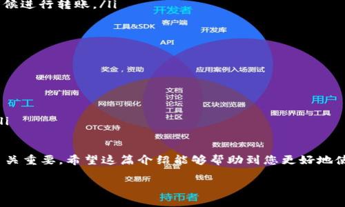 TP钱包转币时的扣费详解

在数字货币的世界里，钱包转币是一个经常进行的操作，而每一次的转账都涉及到费用的问题。尤其是对于使用TP钱包的用户来说，了解转币时扣取的币种及相关费用是非常重要的。那么，TP钱包转币扣什么币？我们将在下面为您详细解答。

1. 转币的基本概念

转币，顾名思义，就是将一种数字货币从一个钱包账户转移到另一个钱包的过程。许多人在进行转账操作时，往往会关心转账的安全性、到账速度和费用等问题。TP钱包作为一款便捷的数字货币钱包，自然也有自己的转账机制和费用标准。

2. TP钱包转账收取的费用

在TP钱包进行转币操作时，系统会根据不同的区块链网络收取相应的手续费，这通常被称为“矿工费”。矿工费是用来激励网络中的矿工处理和验证交易的费用。例如，使用以太坊（Ethereum）进行转账时，手续费需以ETH支付；而使用比特币（Bitcoin）时，则需以BTC支付。

3. 怎样选择合适的币种进行转账

在使用TP钱包转币时，您可能会发现不同的币种之间转账手续费有所不同。在选择币种时，您可以考虑如下几个因素：

ul
    listrong转账目的地：/strong如果对方的钱包地址支持某种特定的币种，您需要确保转账使用的是该币种。/li
    listrong手续费比较：/strong不同币种转账的手续费差异较大，选择一种手续费相对较低的币种可以帮您节省成本。/li
    listrong转账速度：/strong根据网络的繁忙程度，不同币种的转账到账速度可能会有所差异。/li
/ul

4. 转账时需要注意的事项

在进行TP钱包的转账操作时，很多用户可能会出现一些常见错误。为了确保你的交易能够顺利进行并减少不必要的损失，请注意以下几点：

ul
    listrong确认地址准确：/strong在进行转账前一定要再次确认对方的钱包地址，任何一位错误都可能导致资金无法找回。/li
    listrong了解费用情况：/strong在转账时，务必查看当前收费标准，选择合适的时间段进行操作，以避免不必要的支出。/li
    listrong保持网络畅通：/strong在进行转账操作时，请确保您的网络连接稳定，以避免因为网络延迟导致的转账失败。/li
/ul

5. TP钱包的其他功能

除了转账功能，TP钱包还提供了其他很多实用的功能。例如，用户可以在钱包中进行数字资产的存储、交易所的资产管理、参与去中心化金融（DeFi）等多种操作。而这些功能的使用同样需要了解相应的手续费和转账机制。了解这些信息，会帮助您更好地管理您的数字资产。

6. 对于新手用户的建议

对于初次接触TP钱包的用户，面对各种技术和流程，可能会觉得不知所措。这里有几点建议供您参考：

ul
    listrong学习基本知识：/strong在开始使用TP钱包前，花时间了解一些数字货币的基础知识以及钱包的使用方法。/li
    listrong进行小额尝试：/strong初次转账建议使用少量资金进行尝试，以缓解潜在的风险。/li
/ul

7. 回答常见的相关问题

在了解TP钱包转币的相关知识后，用户往往还有一些疑问。我们将针对这两个问题进行详细解答。

h4问题一：TP钱包转币时如何避免手续费过高？/h4

避免手续费过高的方法有几个，可以考虑如下方案：

ul
    listrong选择合适的时间：/strong不同时间段内，区块链的拥堵情况可能有所不同。在网络比较空闲的时候进行转账，可以降低手续费。/li
    listrong观察手续费情况：/strong在转账时，很多币种的手续费会有所浮动，建议用户选择手续费较低的时候进行转账。/li
/ul

h4问题二：如果转账后未到账，应该怎么办？/h4

如果在TP钱包转账后资金未到账，建议用户按照以下步骤进行处理：

ul
    listrong检查交易状态：/strong通过区块链浏览器查询自己的交易记录，查看交易是否已被确认。/li
    listrong联系客服：/strong如果交易状态正常但未到账，建议联系客服寻求帮助，提供交易信息进行核实。/li
/ul

总结来说，TP钱包的转币机制相对简单，但了解手续费的扣取方式及注意事项对于用户的资金安全和使用体验至关重要。希望这篇介绍能够帮助到您更好地使用TP钱包。

TP钱包转币手续费解析：扣费币种与避免方法