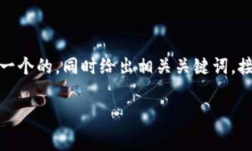 由于您提到的“TP钱包矿工费不足HT”涉及加密货币的钱包使用和矿工费用问题，我将为您设计一个的，同时给出相关关键词。接下来，也是为了帮助您更好地理解这个话题，我会详细介绍相关内容，并逐步分析一些常见问题。

如何解决TP钱包矿工费不足问题，保障HT交易顺畅