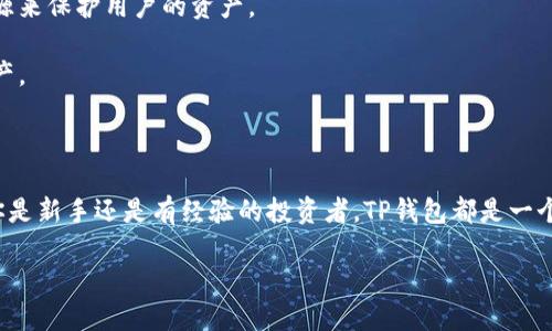 在苹果设备上下载TP钱包的步骤

如果你是一位想要在苹果设备上下载TP钱包软件的用户，那么你来对地方了。TP钱包是一款非常流行的数字资产管理工具，许多人选择它来方便管理自己的加密货币资产。接下来，我会详细介绍如何在苹果手机或平板电脑上下载并安装TP钱包。

步骤一：打开App Store

首先，你需要找到你的苹果设备上的App Store应用。通常，它的图标是一个蓝色的背景，上面有一个白色的字母“A”。点击打开App Store后，你将看到各种应用程序的推荐以及分类。

步骤二：搜索TP钱包

在App Store的主界面上，你会看到上方有一个搜索框。在这里输入“TP钱包”或“TP Wallet”。然后，点击键盘上的搜索按钮。你会看到与TP钱包相关的应用程序列表。

步骤三：选择官方版本

在搜索结果中，确保你选择的是官方版本的TP钱包。通常，它的图标会非常明显，且通常会有大量的下载和好评。点击该应用图标进入详细信息页面。

步骤四：点击下载

在TP钱包的详细信息页面上，你会看到一个“获取”或“下载”的按钮。点击它，系统可能会要求你输入Apple ID的密码或者使用面容识别（Face ID）或指纹识别（Touch ID）。确认后，TP钱包应用就会开始下载。

步骤五：安装和打开TP钱包

下载完成后，TP钱包会自动安装在你的设备上。你可以在主屏幕上找到它的图标。点击图标，就可以打开TP钱包，开始你的数字资产管理之旅了。

注意事项

在下载任何应用程序之前，确保你的设备系统是最新版本，这样可以确保应用的兼容性。此外，尽量从官方应用商店下载应用，避免从其他不明来源下载，以保障你的财产安全。

总结

以上就是在苹果设备上下载TP钱包的简单步骤。通过这些步骤，你就可以轻松地管理你的加密资产，随时随地进行交易。

相关问题讨论

问题一：TP钱包适合哪类用户使用？

TP钱包是一款功能丰富的数字资产钱包，适合各种类型的用户。无论你是刚进入加密货币市场的新手，还是已经有经验的投资者，TP钱包都能为你提供便捷的管理工具。

对于新手用户来说，TP钱包界面友好，操作简单。它提供了详细的使用指南和帮助，使用户在使用过程中更为顺畅。而对于有经验的用户，TP钱包则提供了更多的功能，比如多个币种的支持，快速交易，安全性极高等，这使得用户能够高效地管理不同的数字资产。

总之，无论你是哪个层级的用户，TP钱包都有相应的功能可以满足你的需求。

问题二：使用TP钱包有哪些安全措施？

安全性是数字资产管理中至关重要的一环，TP钱包在这方面做了很多努力，确保用户资产的安全。

首先，TP钱包采用了先进的加密技术，确保你的私人密钥不被泄露。此外，用户还可以开启双重验证功能，以进一步增加账户的安全性。这样即使有人知道你的密码，也无法轻易访问你的账户。

其次，TP钱包会定期更新应用，以修复潜在的安全漏洞。这说明开发团队非常重视用户的安全，愿意投入资源来保护用户的资产。

最后，用户在使用TP钱包时，建议定期备份自己的钱包信息，这样即使设备丢失，仍可通过备份信息找回资产。

总结

通过以上讨论，我们了解到如何在苹果设备上下载TP钱包，并探讨了TP钱包的适用用户和安全措施。无论你是新手还是有经验的投资者，TP钱包都是一个值得尝试的数字资产管理工具。在使用过程中，保持警惕和安全意识，才能更好地保护自己的资产。

如何在苹果设备上下载TP钱包？详细步骤与安全建议