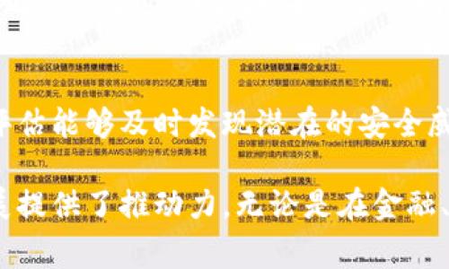 区块链采集站是指专门用于收集和处理区块链数据的平台或工具。这些数据可以是关于交易、区块生成的信息，或者其他与区块链网络相关的状态和动态。区块链采集站通常用于分析区块链网络的运行状况，理解特定数字资产的市场行为，或用作开发和测试的基础设施。它们在区块链生态系统中起着重要作用，促进了透明度和可访问性。

让我们进一步探讨区块链采集站的重要性，以及它们在实际应用中的角色。

1. 区块链采集站的功能与作用
区块链采集站通常具有多种功能，例如实时监控网络状态、分析交易数据、提供区块链可视化工具等。它们可以为开发者和研究人员提供有价值的洞察，帮助他们更好地理解区块链技术的趋势和变化。

2. 数据收集的必要性
在区块链技术的应用中，数据的收集和分析是不可或缺的一部分。通过采集链上的数据，项目团队可以获得用户行为、交易量、价格波动等关键指标。这些数据可用于市场分析、用户研究和产品。

3. 如何选择合适的区块链采集站
选择一个合适的区块链采集站时，需要考虑多个因素，包括数据来源的可靠性、接口的用户友好性、分析工具的全面性等等。此外，也要注意采集站的安全性，以确保收集的数据不会被篡改。

4. 区块链采集站的未来发展
随着区块链技术的不断发展，采集站也在不断进化。未来，我们可能会看到更多智能化、自动化的采集工具，它们将更好地服务于行业的需要，并为用户提供更加精准和实时的数据分析。

在深入探讨之后，我们可以提出两个相关问题：

问题1：区块链采集站与传统数据采集方法有什么区别？
区块链采集站与传统数据采集方法在多个方面存在显著区别。传统数据采集往往依赖中心化的数据库和服务器，可能会遇到数据透明度不足和数据操作风险的问题。而区块链采集站则利用区块链的去中心化特性，确保数据的透明度和安全性。每一笔交易都被记录在区块链上，任何人都可以查阅，消除了信息灰色地带的可能性。

问题2：在区块链采集站上如何保障数据的安全性？
保障数据安全性是区块链采集站的一项重要任务。首先，采用先进的加密技术可以确保数据在传输和存储过程中的安全。其次，定期进行安全审计和风险评估能够及时发现潜在的安全威胁。此外，使用多重身份验证等方式可以有效防止未经授权的访问，确保只有合法用户才能访问和操作数据。

总结来说，区块链采集站是一个连接技术与市场的重要桥梁。通过数据的精准捕捉和分析，不仅为个人和企业提供了决策支持，也为整个区块链生态的发展提供了推动力。无论是在金融、物流、医疗还是其他多个行业，区块链采集站都在不断拓展其应用的边界，展现出广阔的发展前景。