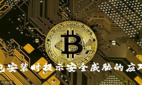 TP钱包安装时提示安全威胁的应对策略