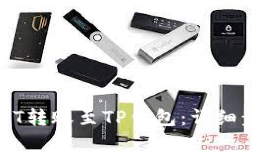 如何轻松将USDT转账至TP钱包：详细步骤与实用技巧