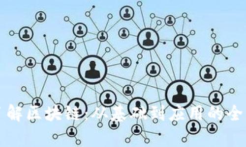 轻松了解区块链：从基础到应用的全面解析