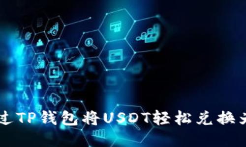 如何通过TP钱包将USDT轻松兑换为人民币