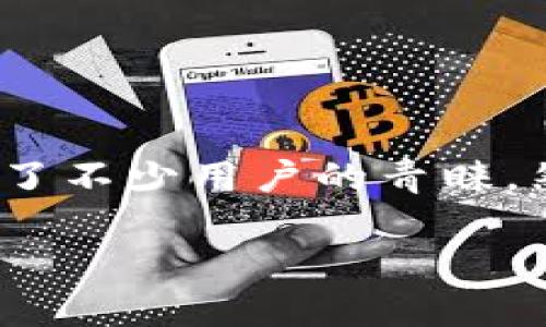 在数字货币和区块链技术日益普及的今天，选择和使用一个安全、可靠的钱包是每个投资者必须面对的重要任务。T钱包（TP钱包）作为一种较为流行的数字货币钱包，因其便捷性和安全性受到了不少用户的青睐。然而，随着市场上假冒钱包的不断增多，确定一个钱包是否真实、可信显得尤为重要。那么，如何查看TP钱包是不是假的呢？在接下来的内容中，我们将深入探讨这一问题，并提供一些实用的建议。

如何判断TP钱包的真实性和安全性