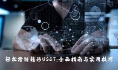 轻松跨链转移USDT：全面指
