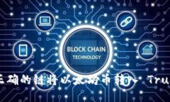 如何使用正确的链将以太