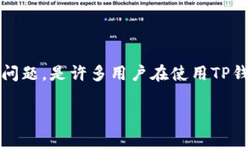 思考一个且的，选择精准的形容词修饰关键词

在现代社会，电子钱包已经成为我们日常生活中不可或缺的一部分。而“TP钱包转账要手续费吗？”这个问题，是许多用户在使用TP钱包进行交易时会遇到的关切。为了让用户更好地理解这一问题和相关信息，以下是我为此准备的内容。

TP钱包转账手续费指南：全面解析费用真相