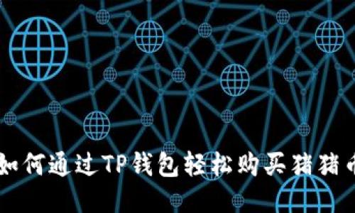 如何通过TP钱包轻松购买猪猪币
