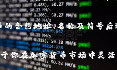 如何使用TP钱包轻松用ETH兑换代币
guanjianziTP钱包, ETH, 代币兑换, 加密货币/guanjianzi

前言
在当今的加密货币市场中，TP钱包凭借其便利性和安全性，成为了不少加密货币投资者的首选钱包。很多用户都想知道，如何使用ETH来兑换其他代币。其实，这个过程并不复杂，只需了解一些基本步骤和注意事项，便能轻松完成代币兑换。接下来，我们将深入探讨如何在TP钱包中使用ETH进行代币兑换。

TP钱包简介
TP钱包是一个多功能的数字货币钱包，它支持多种类型的加密货币存储、转账及兑换功能。使用TP钱包，你可以方便地进行资产管理，还能进行去中心化交易。钱包界面友好，无论是新手还是有经验的投资者，都能轻松上手。

为什么选择用ETH兑换代币
ETH（以太坊）是市场上最有影响力的加密货币之一，许多代币的交易都是基于以太坊平台。选择用ETH兑换代币的原因有很多：
ul
    listrong流动性强：/strongETH在市场上有着极高的流动性，兑换过程相对容易。/li
    listrong支持的代币种类多：/strong数以千计的代币都是基于以太坊的ERC20标准发行的，这使得ETH成为兑换代币的理想选择。/li
    listrong技术成熟：/strong以太坊平台的技术相对成熟，安全性较高，能够有效保护用户的资产。/li
/ul

兑换代币的准备工作
在进行ETH兑换之前，我们需要做好几个准备工作。
ul
    listrong确保账户资金充足：/strong你需要在TP钱包中拥有足够的ETH余额来完成兑换，同时还要考虑到网络交易费（Gas费）。/li
    listrong确认目标代币：/strong在开始兑换之前，确认好你想要兑换的代币名称及合约地址，避免因为地址错误导致资金损失。/li
    listrong安装与更新TP钱包：/strong确保你使用的是最新版本的TP钱包，以便享受最新的功能和安全更新。/li
/ul

如何在TP钱包中用ETH兑换代币
下面我们来详细讲解如何在TP钱包中用ETH成功兑换代币的步骤。

h4步骤一：打开TP钱包/h4
首先，在你的手机或者电脑上打开TP钱包应用，确保你已经登录到自己的帐户。如果你是第一次使用TP钱包，记得注册并完成身份认证。

h4步骤二：选择“兑换”功能/h4
在主界面中，找到并点击“兑换”按钮。通常这个选项会显眼地显示在首页，方便用户快速找到。

h4步骤三：输入兑换信息/h4
在兑换页面，你需要输入你想要兑换的ETH金额，以及你想要获得的代币名称。系统会自动为你计算出可兑换的数量和交易手续费。确保确认这些信息的准确性。

h4步骤四：确认交易/h4
在确认所有信息无误后，点击确认交易按钮。然后，系统可能会要求你输入交易密码或使用生物识别进行确认。确保密保安全，以免账号被盗。

h4步骤五：等待交易完成/h4
交易发起后，请稍作等待，系统会自动匹配并完成你的兑换请求。一般情况下，这个过程只需要几分钟，但也有可能因为网络拥堵而延长。你可以在钱包中查看交易记录，及时掌握交易状态。

兑换时的注意事项
虽然兑换过程简单，但在操作过程中仍需注意以下几点：
ul
    listrong反复确认信息：/strong每次进行兑换前，务必多次核对输入的代币名称和金额，确保无误。/li
    listrong了解Gas费：/strong交易过程中，会产生一定的Gas费用，这些费用依据网络拥堵程度而波动，请提前准备足够的ETH以防交易失败。/li
    listrong选择合适的兑换时机：/strong市场时刻在变动，最好选择在价格较为稳定的时段进行交易，以减少潜在损失。/li
/ul

常见问题
h41. 用ETH兑换代币时如果网络拥堵，交易会怎么样？/h4
在高峰期，区块链网络可能出现拥堵，导致交易确认时间延长。你的交换请求仍在排队中，直到网络恢复正常并达到你设定的交易条件。为了避免长时间等待，你可以选择适当提高Gas费用，以提升交易的优先级。

h42. 兑换代币后，如何查看我的新资产？/h4
成功兑换后，你的新代币会自动添加到你的TP钱包中。如果没有自动显示，你可以手动添加代币。在TP钱包中，找到“添加代币”的选项，输入代币的合约地址、名称及符号后进行添加。这样你就可以在资产页面下看到所有的代币了。

总结
通过以上的步骤和注意事项，相信你能在TP钱包中顺利用ETH兑换代币。无论你是初学者还是经验丰富的投资者，掌握这些基础知识都将有助于你在加密货币市场中灵活操作，做出明智的投资决策。同时，也希望你在数字资产的旅程中能够获得成功与盈利。最后，热爱加密世界的朋友们，祝你交易顺畅，收益丰厚！