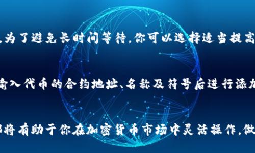 如何使用TP钱包轻松用ETH兑换代币
guanjianziTP钱包, ETH, 代币兑换, 加密货币/guanjianzi

前言
在当今的加密货币市场中，TP钱包凭借其便利性和安全性，成为了不少加密货币投资者的首选钱包。很多用户都想知道，如何使用ETH来兑换其他代币。其实，这个过程并不复杂，只需了解一些基本步骤和注意事项，便能轻松完成代币兑换。接下来，我们将深入探讨如何在TP钱包中使用ETH进行代币兑换。

TP钱包简介
TP钱包是一个多功能的数字货币钱包，它支持多种类型的加密货币存储、转账及兑换功能。使用TP钱包，你可以方便地进行资产管理，还能进行去中心化交易。钱包界面友好，无论是新手还是有经验的投资者，都能轻松上手。

为什么选择用ETH兑换代币
ETH（以太坊）是市场上最有影响力的加密货币之一，许多代币的交易都是基于以太坊平台。选择用ETH兑换代币的原因有很多：
ul
    listrong流动性强：/strongETH在市场上有着极高的流动性，兑换过程相对容易。/li
    listrong支持的代币种类多：/strong数以千计的代币都是基于以太坊的ERC20标准发行的，这使得ETH成为兑换代币的理想选择。/li
    listrong技术成熟：/strong以太坊平台的技术相对成熟，安全性较高，能够有效保护用户的资产。/li
/ul

兑换代币的准备工作
在进行ETH兑换之前，我们需要做好几个准备工作。
ul
    listrong确保账户资金充足：/strong你需要在TP钱包中拥有足够的ETH余额来完成兑换，同时还要考虑到网络交易费（Gas费）。/li
    listrong确认目标代币：/strong在开始兑换之前，确认好你想要兑换的代币名称及合约地址，避免因为地址错误导致资金损失。/li
    listrong安装与更新TP钱包：/strong确保你使用的是最新版本的TP钱包，以便享受最新的功能和安全更新。/li
/ul

如何在TP钱包中用ETH兑换代币
下面我们来详细讲解如何在TP钱包中用ETH成功兑换代币的步骤。

h4步骤一：打开TP钱包/h4
首先，在你的手机或者电脑上打开TP钱包应用，确保你已经登录到自己的帐户。如果你是第一次使用TP钱包，记得注册并完成身份认证。

h4步骤二：选择“兑换”功能/h4
在主界面中，找到并点击“兑换”按钮。通常这个选项会显眼地显示在首页，方便用户快速找到。

h4步骤三：输入兑换信息/h4
在兑换页面，你需要输入你想要兑换的ETH金额，以及你想要获得的代币名称。系统会自动为你计算出可兑换的数量和交易手续费。确保确认这些信息的准确性。

h4步骤四：确认交易/h4
在确认所有信息无误后，点击确认交易按钮。然后，系统可能会要求你输入交易密码或使用生物识别进行确认。确保密保安全，以免账号被盗。

h4步骤五：等待交易完成/h4
交易发起后，请稍作等待，系统会自动匹配并完成你的兑换请求。一般情况下，这个过程只需要几分钟，但也有可能因为网络拥堵而延长。你可以在钱包中查看交易记录，及时掌握交易状态。

兑换时的注意事项
虽然兑换过程简单，但在操作过程中仍需注意以下几点：
ul
    listrong反复确认信息：/strong每次进行兑换前，务必多次核对输入的代币名称和金额，确保无误。/li
    listrong了解Gas费：/strong交易过程中，会产生一定的Gas费用，这些费用依据网络拥堵程度而波动，请提前准备足够的ETH以防交易失败。/li
    listrong选择合适的兑换时机：/strong市场时刻在变动，最好选择在价格较为稳定的时段进行交易，以减少潜在损失。/li
/ul

常见问题
h41. 用ETH兑换代币时如果网络拥堵，交易会怎么样？/h4
在高峰期，区块链网络可能出现拥堵，导致交易确认时间延长。你的交换请求仍在排队中，直到网络恢复正常并达到你设定的交易条件。为了避免长时间等待，你可以选择适当提高Gas费用，以提升交易的优先级。

h42. 兑换代币后，如何查看我的新资产？/h4
成功兑换后，你的新代币会自动添加到你的TP钱包中。如果没有自动显示，你可以手动添加代币。在TP钱包中，找到“添加代币”的选项，输入代币的合约地址、名称及符号后进行添加。这样你就可以在资产页面下看到所有的代币了。

总结
通过以上的步骤和注意事项，相信你能在TP钱包中顺利用ETH兑换代币。无论你是初学者还是经验丰富的投资者，掌握这些基础知识都将有助于你在加密货币市场中灵活操作，做出明智的投资决策。同时，也希望你在数字资产的旅程中能够获得成功与盈利。最后，热爱加密世界的朋友们，祝你交易顺畅，收益丰厚！