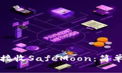 如何使用TP钱包接收SafeMoon：简单易懂的操作指南