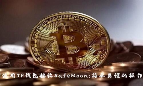 如何使用TP钱包接收SafeMoon：简单易懂的操作指南