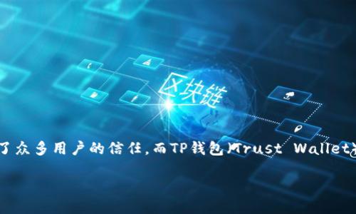 如何将火币网的数字货币安全便捷地提到TP钱包

在当前快速发展的数字货币领域，越来越多的人们开始接触、使用和投资各种虚拟资产。其中，火币网作为一家知名的数字货币交易所，以其丰富的交易产品和良好的用户体验赢得了众多用户的信任。而TP钱包（Trust Wallet）则是一款提供安全存储和轻松管理各种代币的钱包应用，受到了广大用户的青睐。今天，我们就来详细探讨如何将火币网的数字货币提到TP钱包的过程，并分享一些实用的小贴士。

优质轻松安全地将火币网的数字货币提到TP钱包的详细指南