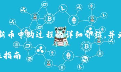 注意：以下内容关于如何使用TP钱包打新即新币申购过程的详细介绍，并为用户提供一些实用的提示和常见问题解答。

如何充分利用TP钱包进行新币申购的全方位指南