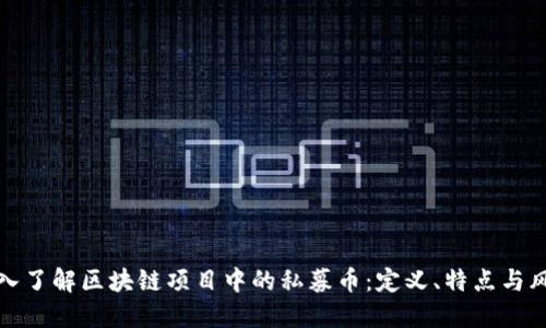 深入了解区块链项目中的私募币：定义、特点与风险