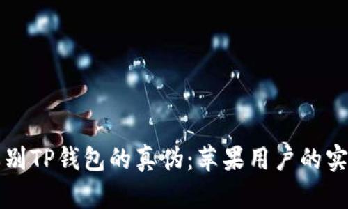 如何辨别TP钱包的真伪：苹果用户的实用指南