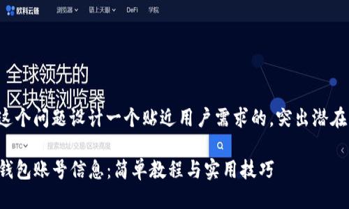 思考一个且的  
这里我们可以为这个问题设计一个贴近用户需求的，突出潜在的价值和实用性。

如何轻松查看TP钱包账号信息：简单教程与实用技巧