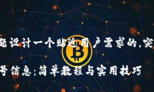 思考一个且的  
这里我们可以为这个问题设计一个贴近用户需求的，突出潜在的价值和实用性。

如何轻松查看TP钱包账号信息：简单教程与实用技巧