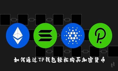 如何通过TP钱包轻松购买加密货币