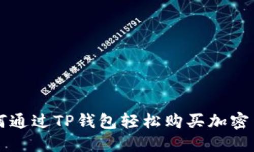 如何通过TP钱包轻松购买加密货币