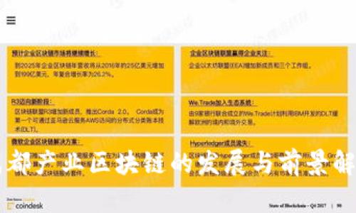 成都产业区块链的发展与前景解析