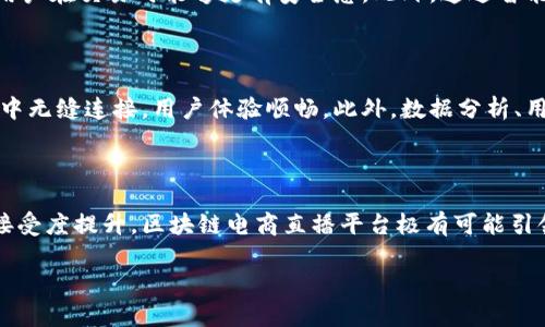 区块链电商直播平台的概念解析

在数字科技飞速发展的今天，电商和直播的结合已经成为了一种不可逆转的潮流。而在这股浪潮之中，区块链电商直播平台则以其独特的技术优势和全新的体验方式，逐渐引起了越来越多人的关注。那么，什么是区块链电商直播平台呢？简单来说，它是将区块链技术运用到电商直播的平台上，这不仅提升了交易的透明度和安全性，还为用户提供了更为便捷和完善的购物体验。

区块链技术的核心优势

区块链技术，顾名思义，是一种以区块为基本元素的分布式账本技术。这种技术的核心优势在于其去中心化、不可篡改和透明性，使得每一笔交易都可以被全网用户实时跟踪，防止信息的伪造和作弊。在电商行业，这种特性尤其重要，因为它能够有效减少假货的问题，提高消费者对平台和商品的信任度。

电商直播的兴起

近年来，电商直播越来越受消费者欢迎。无论是从购买流程上，还是从用户体验上，电商直播都在争取为消费者带来更加真实、生动的购物场景。由于主播通过实时互动，不仅可以展示产品的细节，还能即时回答观众的问题，从而增强了购物的参与感。电商直播能够集娱乐性、社交性与消费性于一体，极大丰富了用户的购物体验。

区块链与电商直播的完美结合

在传统电商直播平台上，消费者往往面临一些问题。例如，假货、售后服务不完善、主播信息不透明等。而区块链电商直播平台正是为了解决这些问题而兴起的。通过引入区块链技术，所有商品信息都被上链，每个产品都能找到自己的“出身”，消费者可以查验商品的真实情况，以及它的供应链过程。

用户如何体验区块链电商直播平台

在区块链电商直播平台上，用户的体验会显著不同。首先，用户登录后，会看到各类产品的实时直播。在观看直播的过程中，用户不仅可以看到主播详细地展示商品，还可以通过区块链追溯技术，查看商品的详细信息，比如来源、生产过程、检验报告等。这些信息通过区块链技术保障了其真实性，不会因任何人为因素而被篡改。

潜在的问题及解决方案

虽然区块链电商直播平台有着诸多优势，但也面临一些挑战。例如，技术的复杂性、用户的理解误区、市场的认知度等都可能影响平台的普及。因此，在发展过程中，平台方需要加强技术普及和用户教育，让更多人了解区块链带来的益处。此外，技术的不断完善和简化界面也是提升用户体验的重要保障。

未来展望

随着消费者对购物体验要求的不断提高，区块链电商直播平台的未来前景无疑值得期待。我们可以想象，在不久的将来，这种平台不仅会在技术上不断迭代，更会融合更多的社交元素，为用户提供更具吸引力的购物体验。

相关问题：区块链电商直播平台的安全性如何？

首先，区块链本身自带一种安全保障机制。由于区块链的去中心化和分布式特性，使得数据不容易被篡改。即使某个节点受到攻击，整个网络仍然可以正常运作。因此，用户在交易时能够更有安全感。此外，通过智能合约的使用，所有交易都是自动执行的，减少了人为操作带来的风险。

相关问题：区块链电商直播平台需要什么样的技术支持？

区块链电商直播平台需要强大的技术支持，首先是在区块链技术的底层，开发出可支持高并发的交易系统。接着，平台还需要稳定且快速的网络环境，以保证直播过程中无缝连接，用户体验顺畅。此外，数据分析、用户行为识别等技术也是必不可少的，只有充分理解用户需求，才能提供更个性化的服务。

总结

总的来说，区块链电商直播平台以其独有的技术优势和用户体验潜力，正在逐步改变我们对线上购物的认知。尽管仍存在一些挑战，但未来随着技术的发展和市场的接受度提升，区块链电商直播平台极有可能引领一种全新的购物方式。无论是购物体验，还是产品安全性，区块链都将在电商直播的进程中扮演重要角色，让我们拭目以待吧！

区块链电商直播平台的全面剖析：安全、便捷与未来趋势