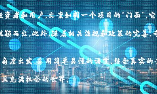 区块链文案通常指的是围绕区块链技术及其应用的宣传、营销或教育内容。这类文案的目的在于帮助用户理解区块链的概念、功能、应用场景，以及其在不同领域（比如金融、供应链、医疗等）的重要性。以下是对区块链文案的详细介绍。

区块链文案的定义
简单来说，区块链文案就是一种专门为区块链技术或相关项目撰写的文字内容。这些文案可以用于网站、社交媒体、宣传册、博客文章等多种媒介，旨在让潜在用户、投资者或对区块链感兴趣的人们更容易理解这项技术。

区块链的基本概念
在深入区块链文案之前，首先我们需要了解什么是区块链。区块链是一种去中心化的数据库技术，信息以“区块”的形式储存，并通过“链”的方式连接，这使得数据一旦记录就不可更改，保证了信息的透明性与可靠性。

区块链文案的特点
有效的区块链文案往往具备以下几个特点：简单易懂、精准明确、富有吸引力。这是因为，尽管区块链技术越来越受到关注，但对其真正理解的人仍不多。因此，文案需要用的语言，帮助没有技术背景的人理解区块链的魅力所在。

区块链文案的目的
区块链文案的主要目标是提高用户的关注度、参与度和信任感。通过生动的案例、清晰的解释和丰富的细节，文案可以帮助用户理解如何在自己的生活或工作中运用区块链，从而激发他们的兴趣与行动。

好的区块链文案应该包含哪些内容？
好的区块链文案应该回答以下几个方面的问题：
ul
    li区块链是什么？/li
    li区块链如何工作？/li
    li区块链能够解决什么问题？/li
    li用户如何参与和使用区块链技术？/li
    li区块链项目的优势和机制是什么？/li
/ul

撰写区块链文案的技巧
撰写区块链文案时，有几个技巧可以帮助你提升文案质量：

ul
    li使用故事化的叙述：通过真实的案例和故事来吸引读者的注意，让他们感同身受。/li
    li避免技术术语：尽量使用简单的语言，不要使用太多专业名词，让所有人都能理解。/li
    li强调好处：告诉读者使用区块链技术的具体好处，比如安全性、透明性和高效性。/li
    li使用视觉元素：适当添加图片、图表和视频，帮助解释复杂的概念。/li
/ul

区块链文案的案例分析
让我们看看一个成功的区块链文案案例。假设有一个名为“ChainHealth”的项目，专门利用区块链技术记录个人健康数据。这个项目的文案可以围绕以下几个主题进行展开：
ul
    li安全的数据存储：如何利用区块链让你的健康数据更加安全。/li
    li透明度与访问：患者如何能够轻松地控制他们的数据，并决定谁能够访问。/li
    li提高医疗服务：通过区块链提高医疗机构之间的数据共享效率。/li
/ul

相关问题一：普通用户如何理解区块链文案？
普通用户往往对区块链技术感到陌生，因此在理解区块链文案时可能会遇到一定的障碍。首先，文案应当以普通人的视角出发，使用的比喻。例如，可以将区块链比作一个“数字化的账本”，记录着每一笔交易，任何人都可以查看，但无人能够随意篡改。

其次，可以通过日常生活中的例子来帮助用户建立联系，比如用区块链来追踪食品来源，确保消费者获得的新鲜食材的真实性。这样的具体案例可以让用户更容易理解区块链的实际应用。

相关问题二：区块链文案对项目发展的重要性是什么？
区块链文案在项目发展中起到至关重要的作用。首先，良好的文案能够有效传播项目理念，帮助用户理解技术背后的价值和理念，进而吸引潜在的投资者和用户。文案如同一个项目的“门面”，它向外界展示了项目的专业性和吸引力。

其次，随着市场竞争的加剧，突出项目的优势变得越来越重要。一份高质量的区块链文案能够清晰地描绘出项目的独特之处，帮助其在众多项目中脱颖而出。此外，随着相关法规和政策的完善，专业的文案还能够在合规性方面做出提示，增强用户的信任感。

总结
区块链文案作为一种特殊的文案形式，其目的是为了让更多人理解和参与到区块链相关的技术和项目中去。撰写优质的区块链文案，需要从用户的角度出发，采用简单易懂的语言，结合真实的案例与实际利益，让更多人看到区块链的潜力与价值。通过精心设计的内容和有效的传播策略，区块链文案必将在未来的数字经济中扮演重要角色。

这些内容可以帮助扩展对区块链文案的理解，以更生动和易懂的方式促进技术的普及与应用。通过合适的文案策略，更多的人将能够踏入这个神秘且充满机会的世界。