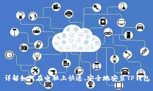 详解如何在电脑上快速、安全地安装TP钱包