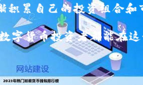 什么是TP钱包？

在数字货币日益流行的今天，TP钱包作为一款便携的数字货币钱包，越来越受到用户的欢迎。TP钱包的最大特点是安全性高、操作简单，用户可以方便地存储、管理和交易各种数字资产。无论是在市场波动中获取收益，还是用于日常的小额支付，TP钱包都能很好地满足用户的需求。

TP钱包的登录方式

TP钱包的登录方式相对简单。用户只需下载APP，按照提示进行注册，之后就可以通过输入账号和密码进行登录。此外，TP钱包还支持多种身份验证方式保证用户的账户安全，例如指纹识别或面部识别。这使得用户在享受便利的同时，能够保证个人资产的安全性。

可以登录别人的账号吗？

回到你的问题，“TP钱包可以登录别人的账号吗？”答案是：不可以。TP钱包对于用户的身份验证非常严格，旨在保护每位用户的隐私和安全。即便你知道了别人的账号和密码，也无法完成登录，除非得到对方的授权。此举不仅是为了维护个人的数字资产安全，也是为了维护整个数字货币市场的良性发展。

为何不能随意登录别人的账号？

让我们进一步探讨一下为何不应登录别人的账号。首先，登录别人的账号涉及到隐私问题。在数字金融领域，每笔交易、每项资产都是用户个人的财产，随意登录别人的账号如同侵犯其隐私，甚至有可能构成法律责任。

其次，数字资产的特性使得账户涉及到较高的安全风险。如果没有得到用户的同意而试图操作他人的账户，可能会导致资产损失。比如，黑客常常利用用户的账号密码进行不法交易，造成严重的经济损失。因此，TP钱包的设计初衷就是为了保护用户，避免这种情况发生。

如何保护自己的TP钱包安全？

作为一名TP钱包用户，保护个人账户的安全至关重要。你可以采取以下几种措施：

ul
    listrong使用复杂密码：/strong确保你的账号密码强度高，包含字母、数字和特殊符号等多种组合。/li
    listrong启用两步验证：/strongTP钱包支持的双重认证机制为你的账户提供额外的安全性。/li
    listrong定期更换密码：/strong定期更新你的密码可以有效降低被盗的概率。/li
    listrong注意异常活动：/strong如果发现自己账户有不正常的交易，请立即更改密码并联系钱包客服。/li
/ul

如果忘记了TP钱包的登录信息怎么办？

在生活中，我们难免会忘记密码或者其他登录信息。这时候该怎么办呢？TP钱包提供了一些找回与恢复的措施。首先，用户会在注册时绑定一个手机号码或邮箱，若忘记密码，可以通过这些联系信息进行找回。此外，TP钱包也会通过安全问题的方式进行身份验证，让你重新获得登录权限。

当然，在使用这些恢复功能时，确保你是在官方渠道上进行操作，以防受到钓鱼网站的攻击。你可以通过登入TP钱包的官方网站或者下载官方APP去进行信息找回。

总结

总而言之，TP钱包是一个安全、便捷的钱包工具，虽然无法登录别人的账户，但这正是为了保护每位用户的隐私和安全。在使用数字资产的过程中，我们必须时刻保持警惕，妥善保护自己的账号与密码信息，确保个人资产的安全同时，也保障了整个数字货币环境的健康发展。

相关问题探讨

h41. 使用TP钱包有什么风险？/h4

虽然TP钱包为用户提供了多层安全保护，但在使用过程中仍然可能会面临一定的风险。一方面，用户需要警惕网络钓鱼和恶意软件，这些攻击可能会通过假冒的TP钱包应用或网站窃取你的信息。另一方面，数字货币市场本身就是一个较为波动的市场，投资人需对此有足够认识，以免因市场波动导致资产损失。

h42. 如何快速提升数字货币的投资知识？/h4

想要在数字货币市场中获利，提升自己的投资知识是非常重要的。你可以通过以下方式来加速自己的学习过程：阅读行业相关书籍、参与线上课程、关注专业的投资博客和社交媒体，或加入一些投资讨论组，与其他投资者互动，分享彼此的经验和心得。

值得一提的是，实战经验同样重要，建议新手在提交投资决策前，先进行数据分析和市场调研，避免盲目投资带来的风险。随着时间的推移，逐渐积累自己的投资组合和市场心理，你会慢慢认识这个市场的规律。

总之，TP钱包是一把双刃剑，合理使用它将有助于你更好地管理和投资自己的数字资产，而不当的使用方式则会给自己带来困扰。希望每一个数字货币投资者都能在这个大潮中健康、快乐地成长。

TP钱包：安全不可侵犯的数字资产管理