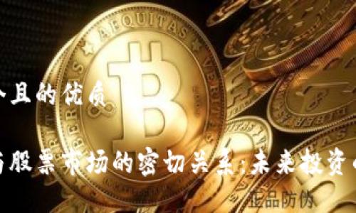 思考一个且的优质

区块链与股票市场的密切关系：未来投资的新机遇