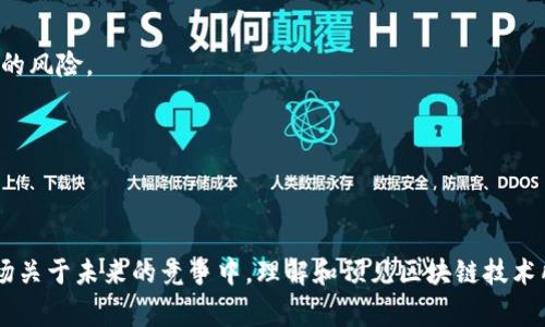 区块链终极战场这个词汇通常用来形容当今区块链技术和应用的竞争激烈程度以及各个项目、企业和国家在这一领域争夺主导地位的状态。这一概念在当前全球科技和金融革命的背景下显得尤为重要，尤其是随着数字货币、去中心化金融（DeFi）、非同质化代币（NFT）和企业级区块链解决方案的广泛应用。区块链被视为未来技术的重要组成部分，因此，“终极战场”常常意味着人们在这一领域所投入的精力和资源，以及所面临的机遇和挑战。

### 区块链的崛起与竞争

区块链技术自2008年比特币白皮书发布以来，经历了迅速的发展。许多不同的项目涌现出来，各种各样的公司也开始致力于将区块链应用于各个行业。区块链不仅仅是一种金融工具，它的特点如去中心化、透明性和安全性使其在供应链管理、数字身份验证、医疗健康、艺术品交易等领域都展现出了巨大的潜力。

### 1. 技术层面的竞争

区块链的技术竞争主要体现在多个维度：性能、规模、安全性和可扩展性等。每个项目都有自己的技术特点，例如以太坊强调智能合约的灵活性，而比特币则更注重安全性和去中心化。然而，随着市场需求的变化和技术的不断进步，这些项目不得不面对更高的标准和更激烈的挑战。

在区块链终极战场上，领先的项目往往会通过不断创新，如引入更高效的共识算法、交易确认时间、提高网络的吞吐量等方式，以争取更多用户和市场份额。例如，最初的以太坊网络因为交易拥堵而遭遇了许多批评，于是其开发团队便推出了以太坊2.0计划，试图用权益证明（Proof of Stake）取代工作量证明（Proof of Work），这样不仅能够提高效率，还能降低能耗。

### 2. 产业应用的布局

区块链技术的应用正在不断扩大，尤其是在金融、制造、医药和公共服务等行业。各大企业和国家也纷纷意识到这一技术的重要性，开始进行各自的布局。

比如，金融机构正在利用区块链技术进行跨境支付、清算和结算，极大地提高了效率并降低了成本。在制造业，区块链为供应链提供了透明度和可追溯性，帮助企业消除伪造和欺诈。而在公共服务领域，一些国家尝试用区块链来管理选票、身份信息等关键数据，以提高透明性和公信力。

### 3. 国家战略的竞争

除了企业层面的竞争，国家间对区块链技术的争夺同样激烈。各国政府对区块链的态度不一，其中一些国家积极支持和推动区块链技术的发展，而另一些国家则采取审慎或限制的态度。

例如，中国在区块链领域持续加大投入，力争在技术研发与产业应用上领跑全球。与此同时，美国和欧洲的许多国家也在努力研发符合本国经济和政策的区块链解决方案。这种国家战略上的竞争不仅影响了各自的经济发展，更在全球范围内对区块链的发展趋势产生了深远的影响。

### 4. 社会与法律的挑战

在快速发展的同时，区块链行业面临着许多社会和法律上的挑战。例如，隐私保护的问题、合规性问题以及对加密货币的监管等都是当前亟需解决的难题。

随着区块链技术的普及，如何在保护用户隐私和满足法律法规之间找到平衡点，成为了行业内的一大难题。此外，由于区块链的去中心化特点，在一些情况下，法律责任的归属变得模糊，这也给相关的法律法规带来了挑战。

### 相关问题

#### Q1: 区块链技术在未来可能会产生哪些影响？

区块链技术的发展不仅深刻影响着科技界和金融领域，还可能在社会生活的方方面面带来变革。例如，数字身份的管理将变得更加安全和可靠，个人信息的隐私保护将得到高效保障。与此同时，区块链在促进公平贸易、提高生产效率等方面都有着显著的潜力。

#### Q2: 如何选择有潜力的区块链项目进行投资？

选择合适的区块链项目进行投资并非易事。需要考量的不仅仅是项目的技术实力，还包括团队的背景、市场需求、竞争对手、以及整体的行业趋势等。建议投资者多做调研、参与社区，尽量减少盲目投资的风险。

在区块链行业，了解行业动态、技术趋势和市场需求，是制定投资策略的重要基础。同时，也要保持开放的心态，善于总结经验教训，及时调整投资组合，以应对市场的变化。

### 结论

区块链终极战场的背后是技术创新、产业竞争、国家战略与法律挑战的复杂交织。在这个充满机遇与挑战的时代，把握区块链的动态变化无疑是非常重要的。无论是普通用户，还是投资者，都需要在这场关于未来的竞争中，理解和预见区块链技术所带来的改变。