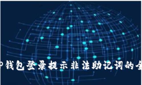  解决TP钱包登录提示非法助记词的全面指南