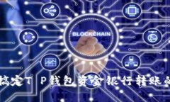 轻松搞定T P钱包资金银行