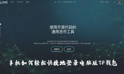 手机如何轻松快捷地登录电脑版TP钱包