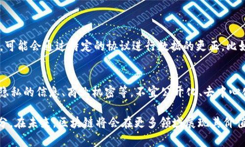 在区块链技术日益发展和普及的今天，